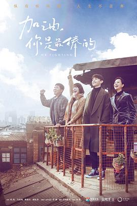 加油，你是最棒的[DVD版](全集)