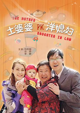 土婆婆PK洋媳婦(全集)
