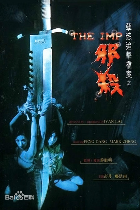 孽欲追擊檔案之邪殺