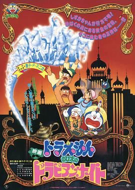 哆啦A夢：大雄的阿拉伯之夜(全集)