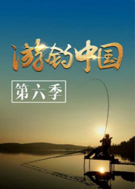 游釣中國 第六季(全集)