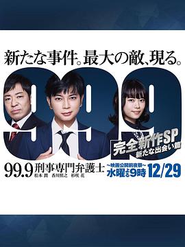 99.9：刑事專業(yè)律師 -完全新作SP 全新的相遇篇～(全集)