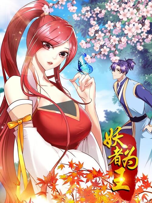 妖者為王(全集)