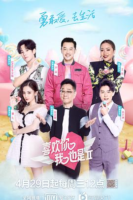 喜歡你我也是 第二季(全集)