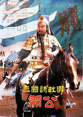 三國(guó)志：關(guān)公（下集)(全集)