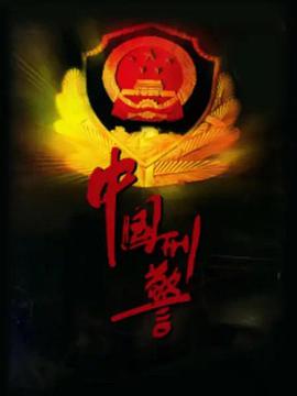 中國(guó)刑警(全集)