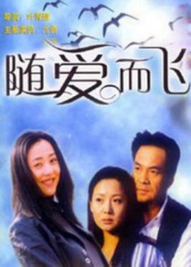 隨愛而飛(全集)
