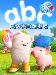 巴塔木自然拼讀系列兒歌(全集)