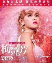 梅艷芳導演版