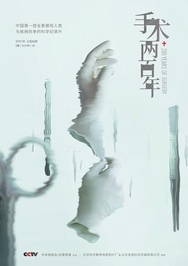 手術(shù)兩百年(全集)