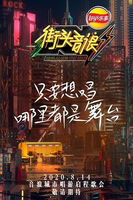 街頭音浪 第一季(全集)