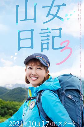 山女日記 3(全集)