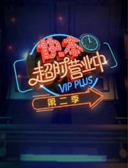 快本超時營業(yè)中