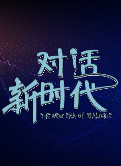 對(duì)話(huà)新時(shí)代訪談版