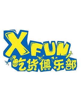 XFUN吃貨俱樂部(全集)