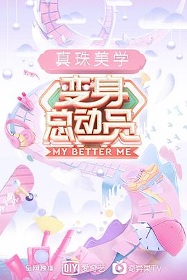 變身總動員第20191112期