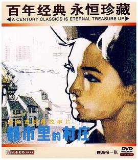 都市里的村莊