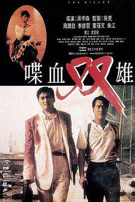 喋血雙雄（粵語版)(全集)