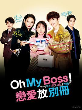 哦！我的老板！戀愛(ài)隨書(shū)附贈(zèng)(全集)