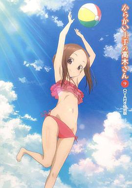 擅長(zhǎng)捉弄人的高木同學(xué)OVA：水滑梯(全集)