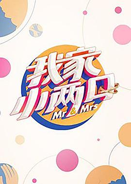 我家小兩口特約版(全集)