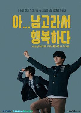 ??！因為是男高，所以很幸福(全集)