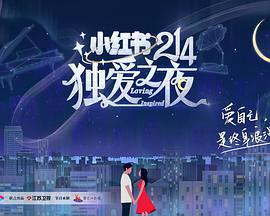 小紅書214獨(dú)愛之夜(全集)
