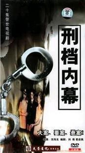 刑檔內(nèi)幕(全集)