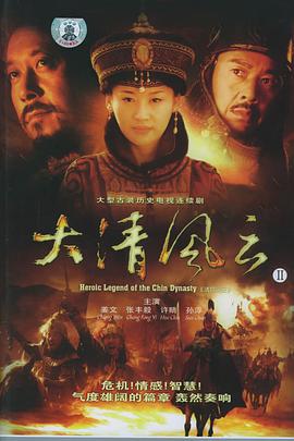 大清風(fēng)云(全集)