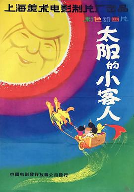 太陽的小客人(全集)