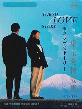東京愛(ài)情故事特別篇(全集)