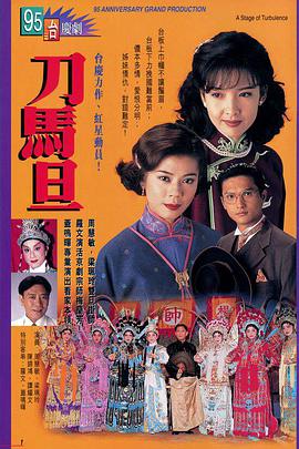 刀馬旦 （粵語版）(全集)