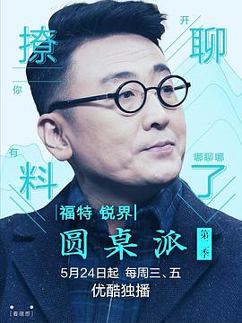 圓桌派 第二季(全集)