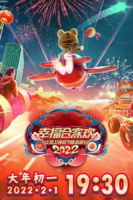 2022江蘇衛(wèi)視春節(jié)聯(lián)歡晚會(huì)(全集)