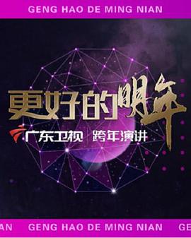 廣東衛(wèi)視2022“更好的明年”跨年演講(全集)