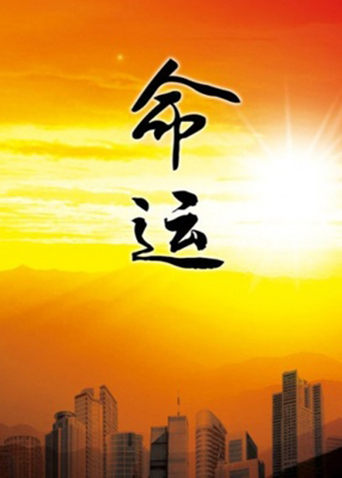 命運1999