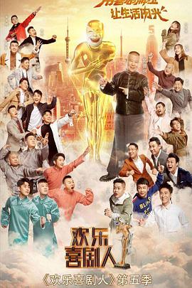 歡樂喜劇人 第五季(全集)