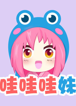哇妹看綜藝(全集)