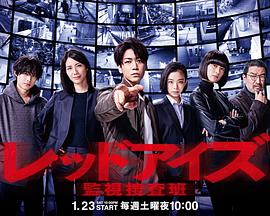 Red Eyes 監(jiān)視搜查班(全集)