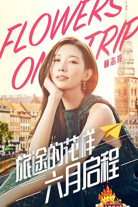 旅途的花樣2017(全集)