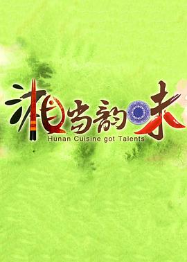 湘當(dāng)韻味2018(全集)