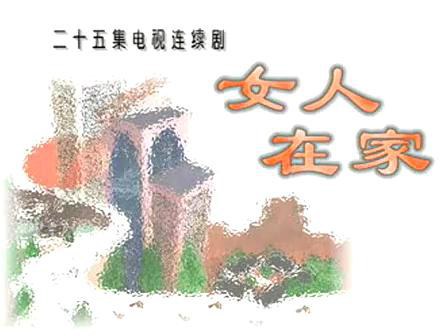 女人在家第15集
