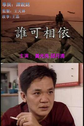 誰(shuí)可相依（普通話版)