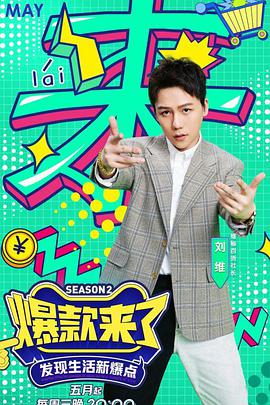 爆款來了 第二季(全集)