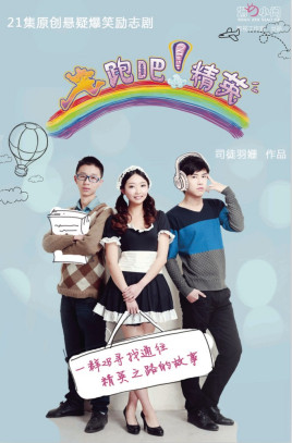 奔跑吧！精英(全集)