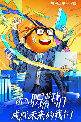 初入職場的我們職場菜鳥生存圖鑒(全集)