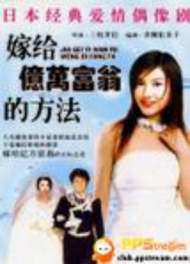 與億萬(wàn)富翁結(jié)婚的方法(全集)