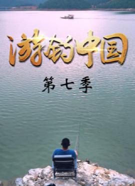 游釣中國 第七季(全集)