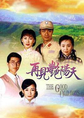 再見艷陽天(全集)