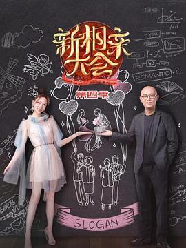 新相親大會 第四季(全集)